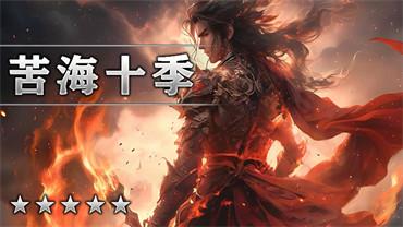 苦海十季