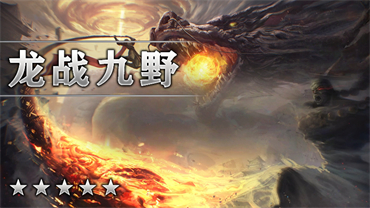 龙战九野