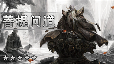 菩提问道