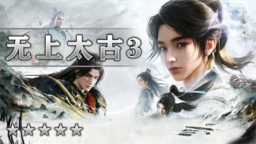 无上太古III