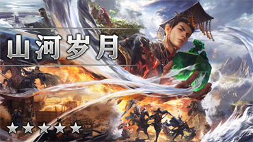 山河岁月