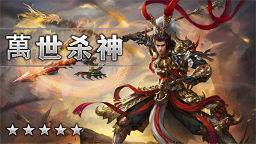 萬世殺神