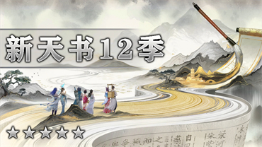 新天书12季
