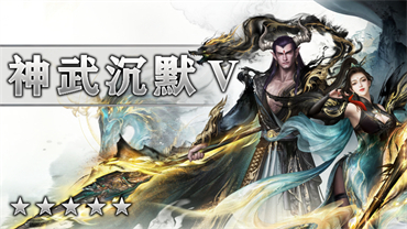 神武沉默V