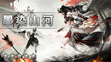 墨染山河