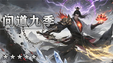 问道九季