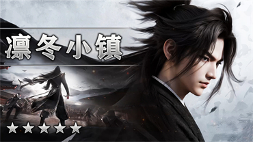 凛冬小镇