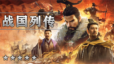 战国列传