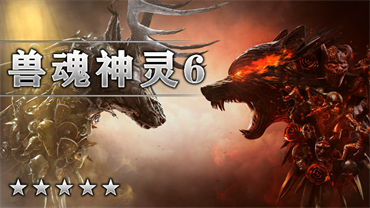 兽魂神灵Ⅵ