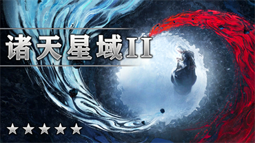 诸天星域Ⅱ
