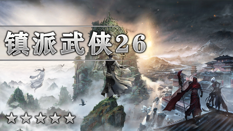 镇派武侠26季度