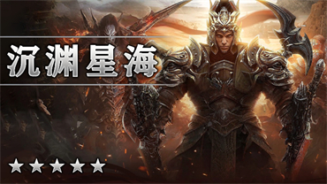 沉渊星海