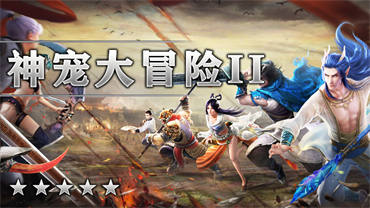 神宠大冒险Ⅱ