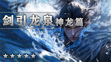 剑引龙泉