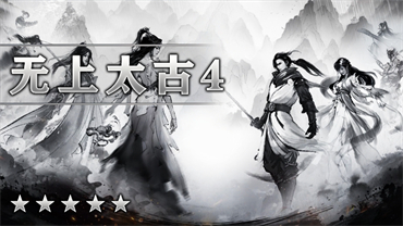 无上太古Ⅳ