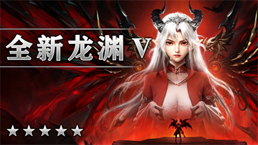 全新龙渊Ⅴ