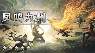 凤鸣九州