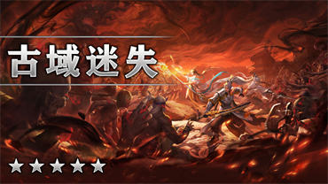 古域迷失