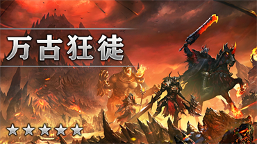 万古狂徒