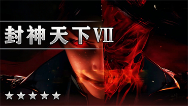 封神天下Ⅶ