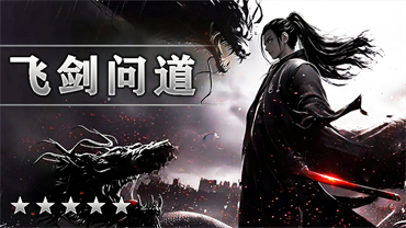飞剑问道