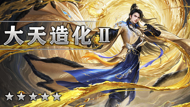 大天造化Ⅱ