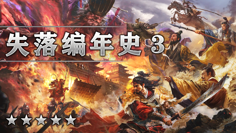 失落编年史３