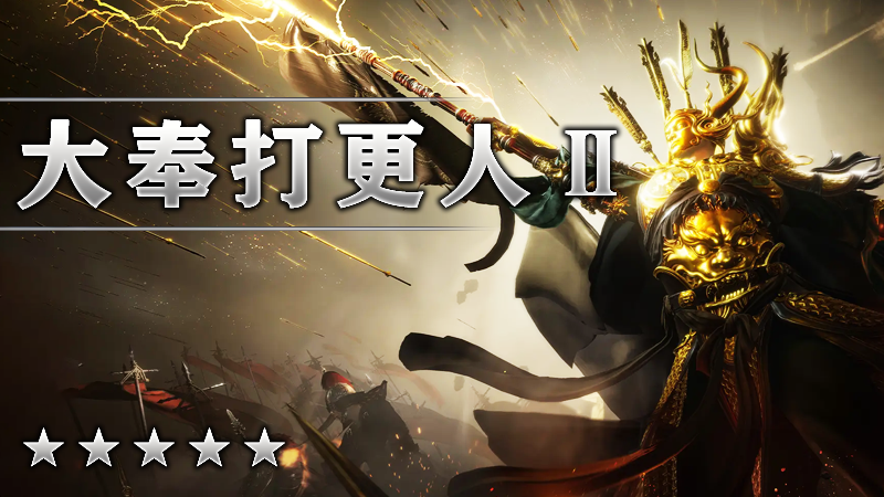 大奉打更人Ⅱ