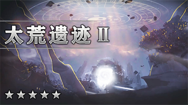 太荒遗迹Ⅱ