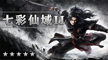 七彩仙域Ⅱ