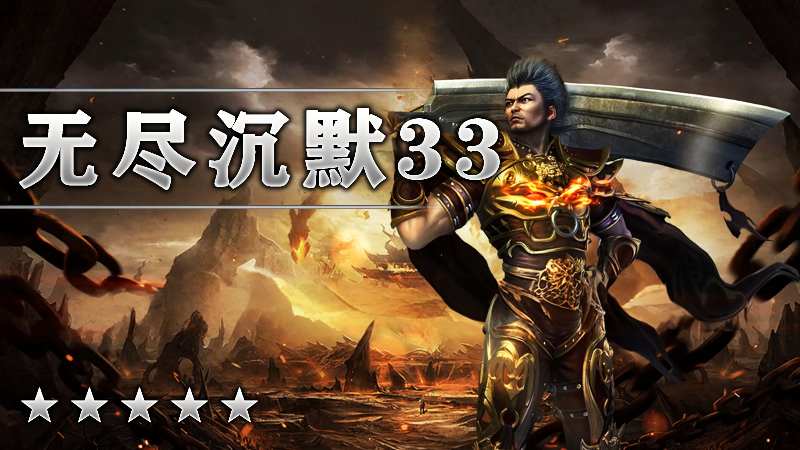 无尽沉默33季