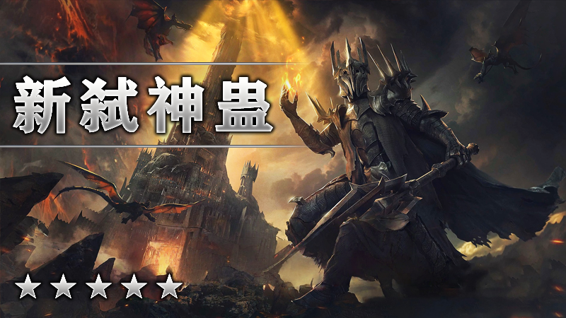 新弑神蛊