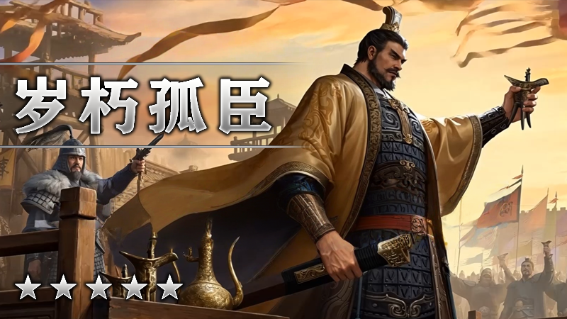 岁朽孤臣