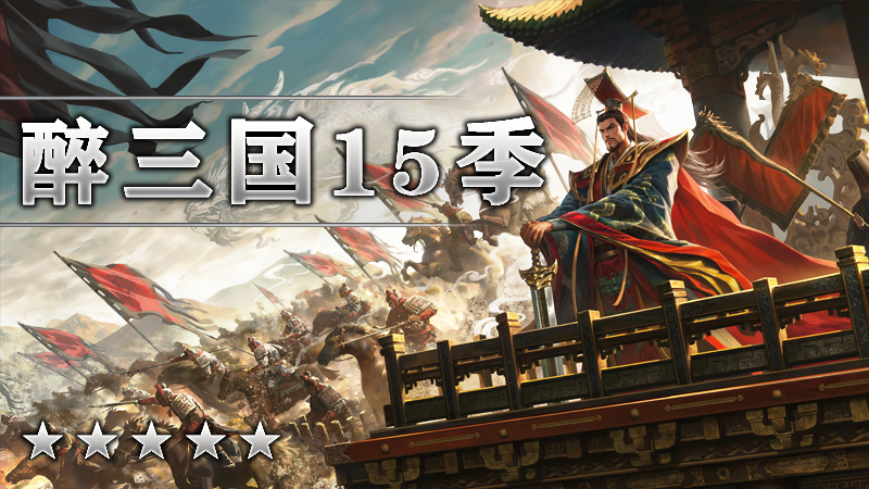 醉三国15季