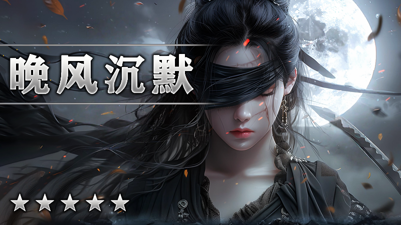 晚风沉默