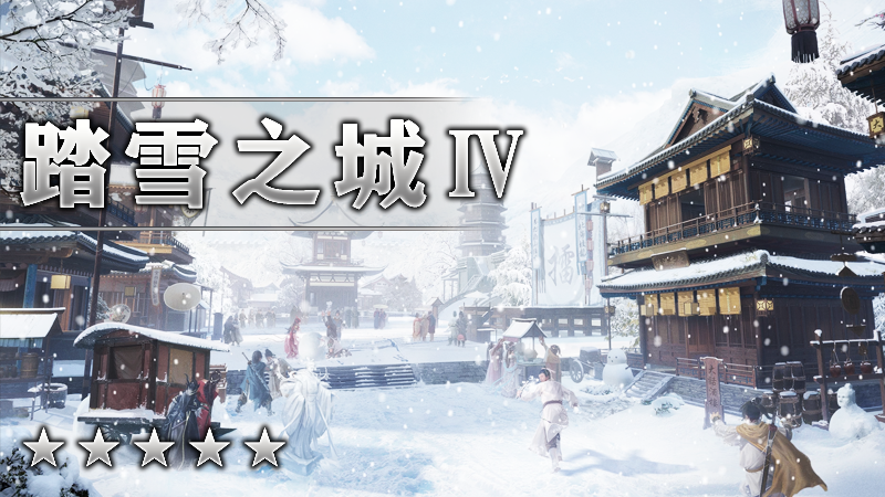 踏雪之城