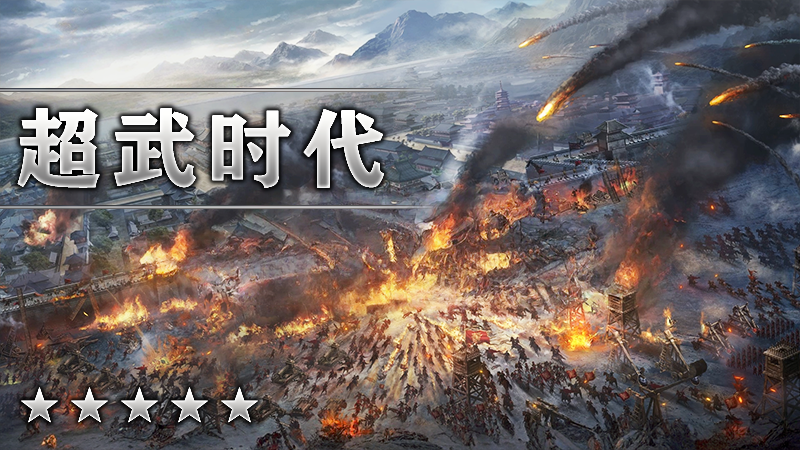 超武时代