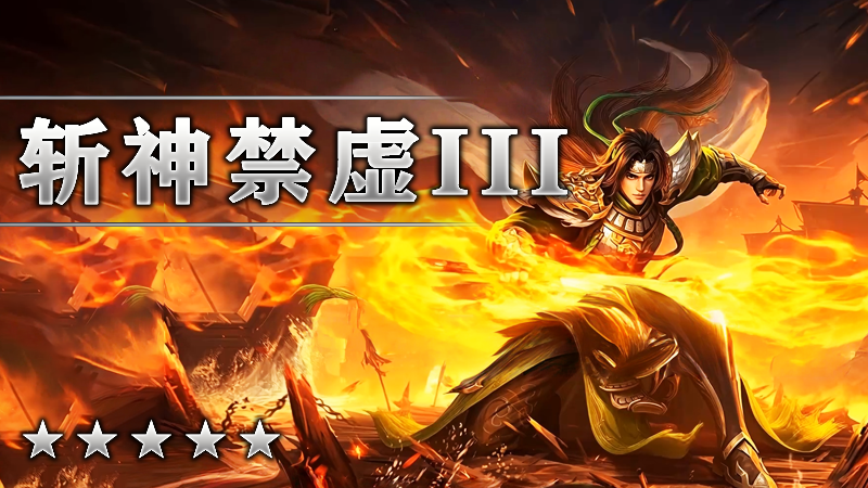 斩神禁虚