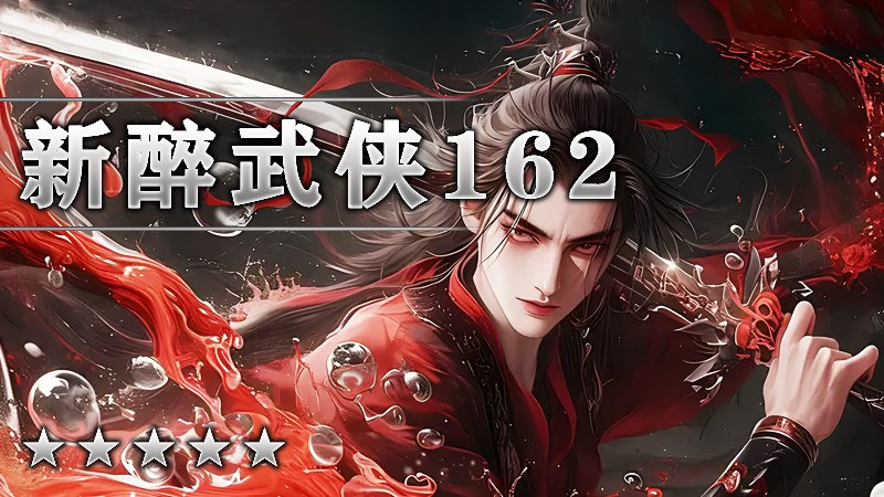 新醉武侠VI