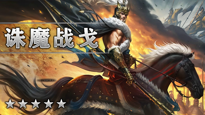 诛魔战戈