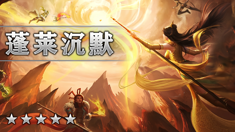 蓬莱沉默