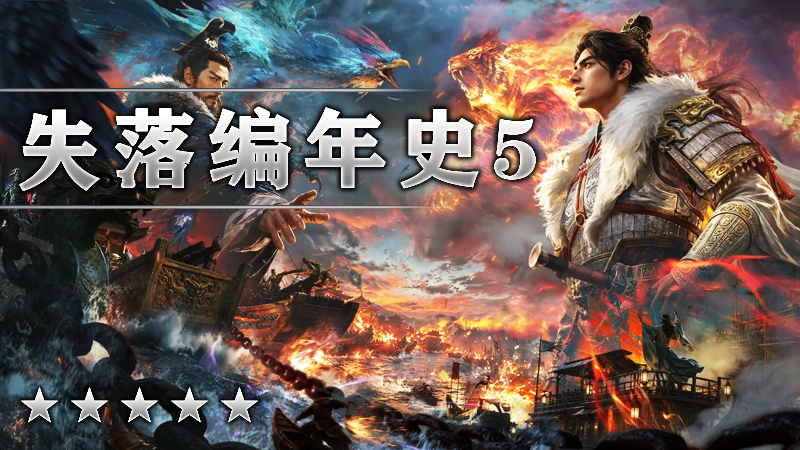 失落编年史V