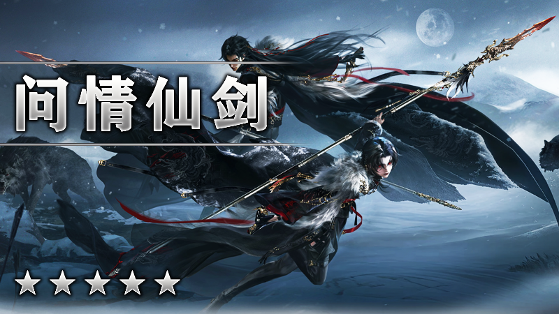 问情仙剑II