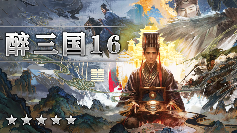 醉三国16季度