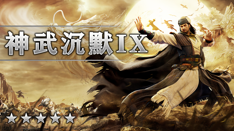 神武沉默IX