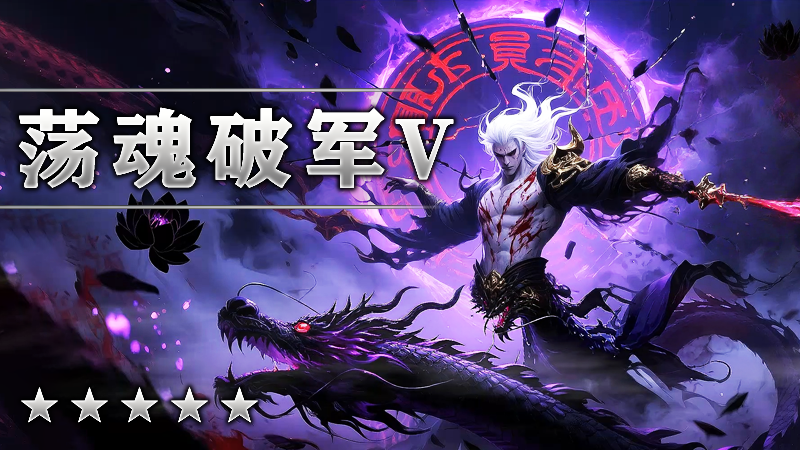 荡魂破军V