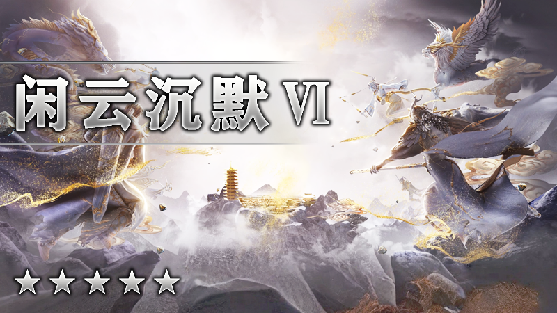 闲云沉默Ⅵ