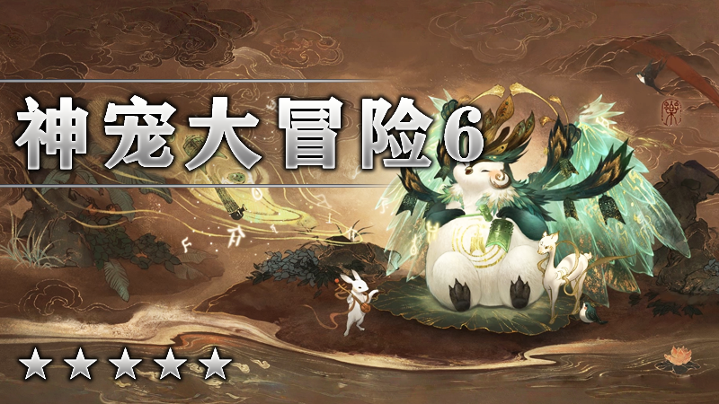 神宠大冒险VI