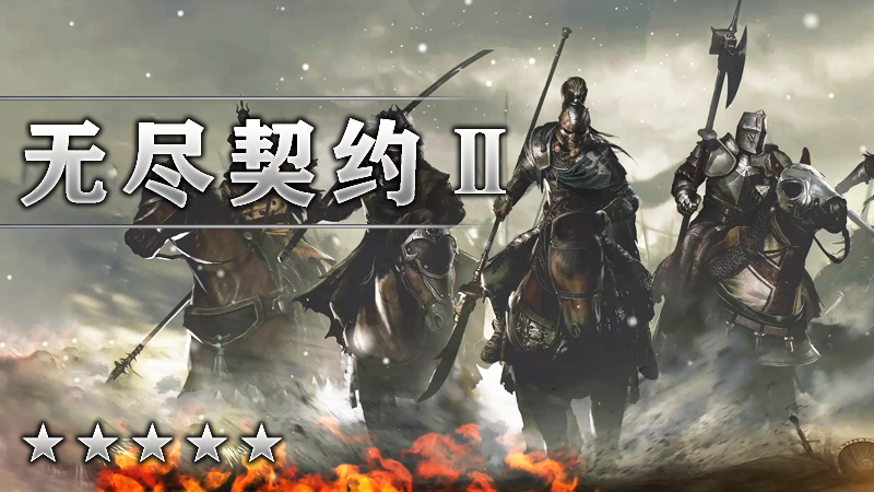 无尽契约Ⅱ