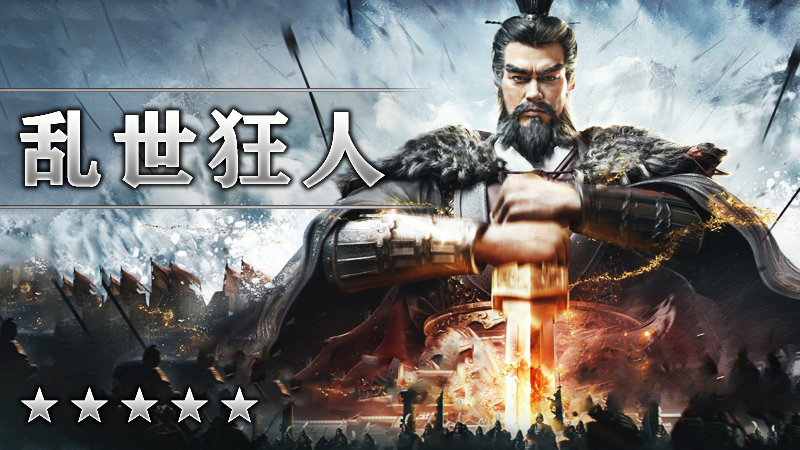 乱世狂人